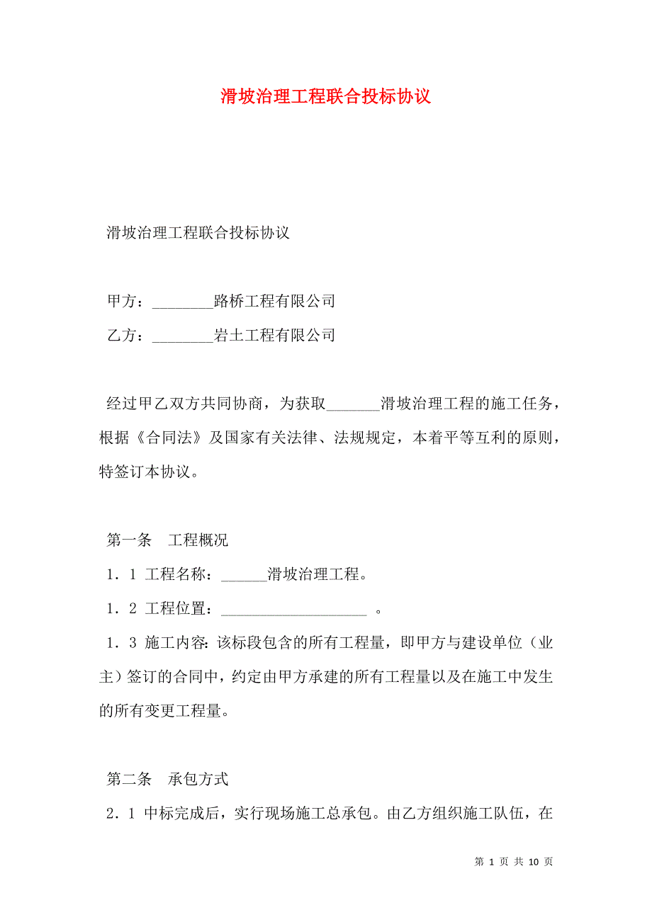 2021滑坡治理工程联合投标协议_第1页