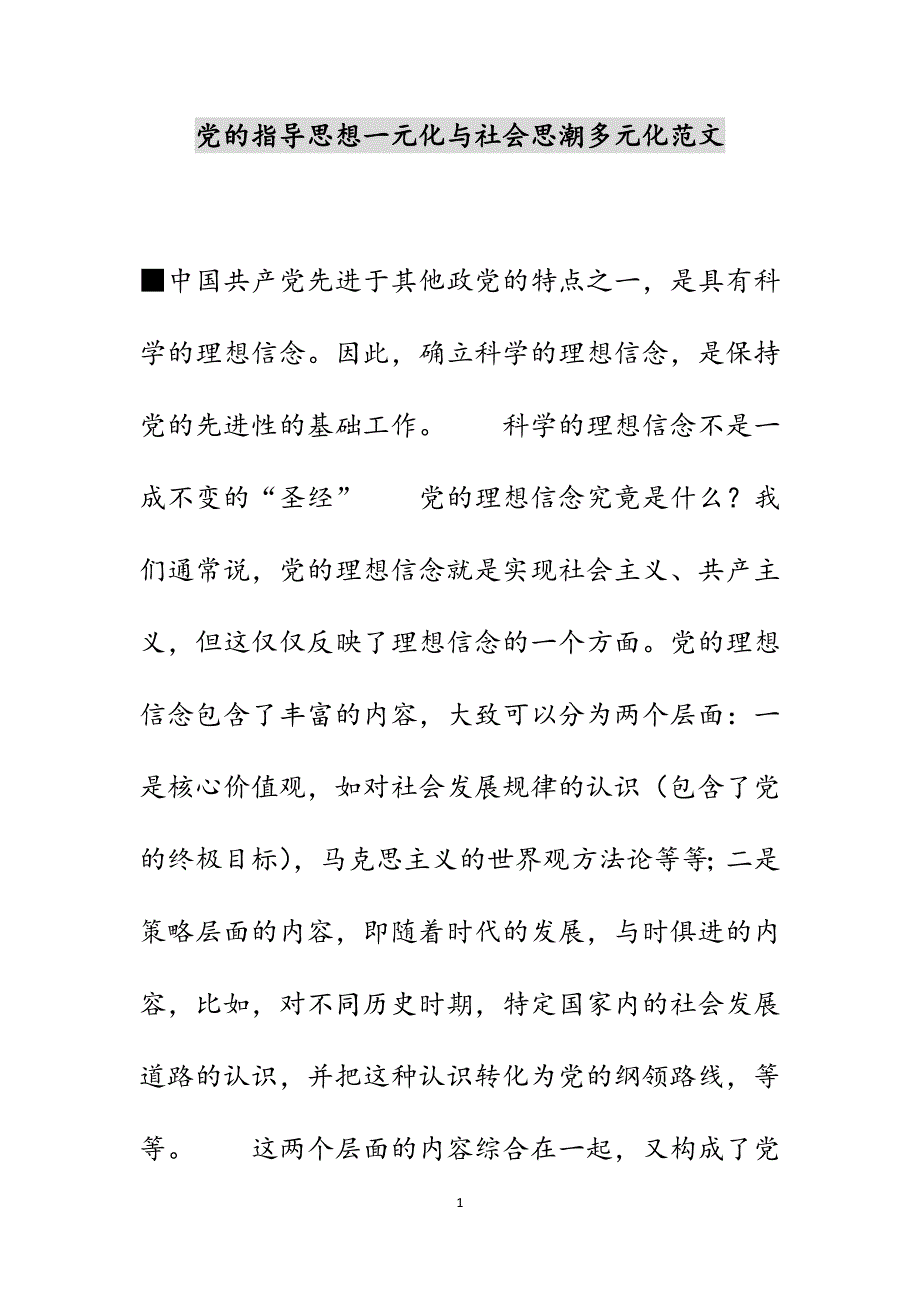 党的指导思想一元化与社会思潮多元化范文_第1页