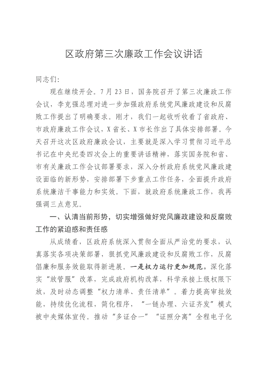 （8.20）区政府第三次廉政工作会议讲话_第1页