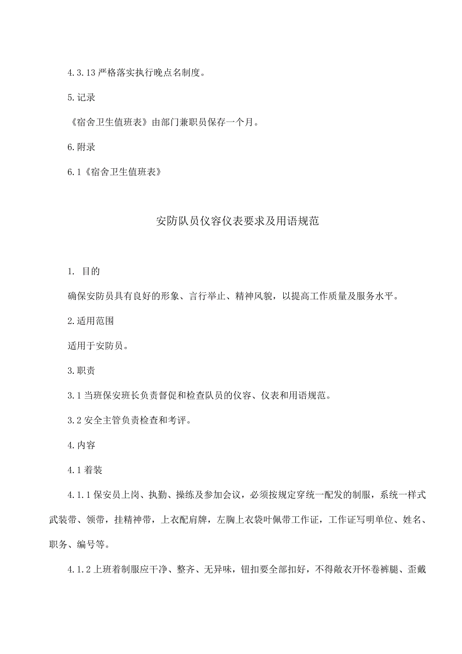 创高物业文化传播有限公司安防作业指导书(doc 42页)_第3页