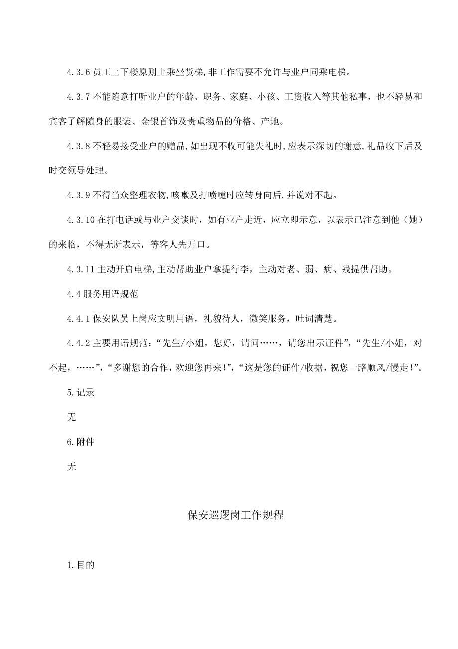 创高物业文化传播有限公司安防作业指导书(doc 42页)_第5页