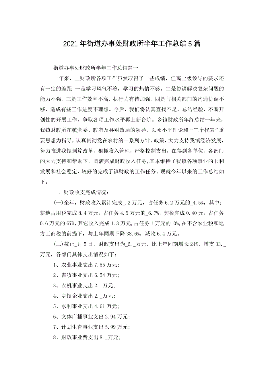 2021年街道办事处财政所半年工作总结5篇_第1页