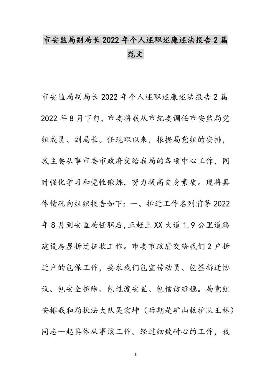 市安监局副局长2022年个人述职述廉述法报告2篇范文_第1页