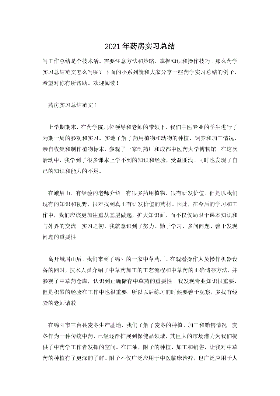 2021年药房实习总结_第1页