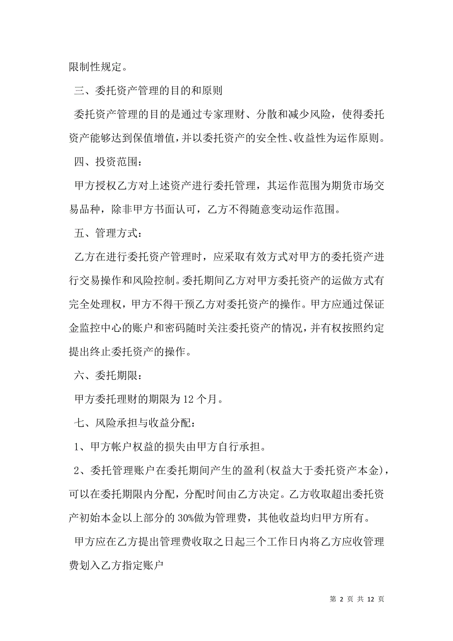 2021资金委托管理合同模板_第2页