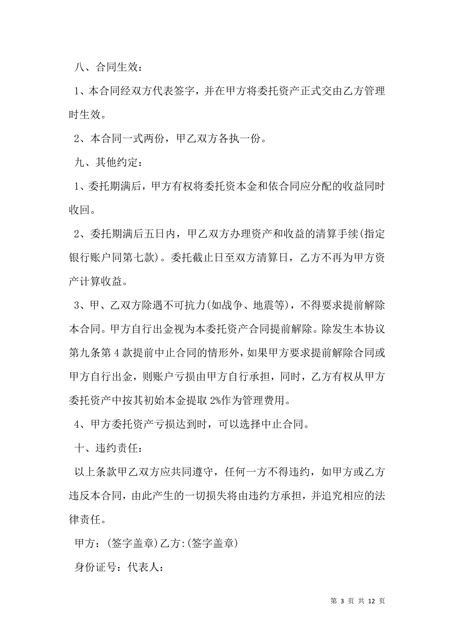 2021资金委托管理合同模板_第3页