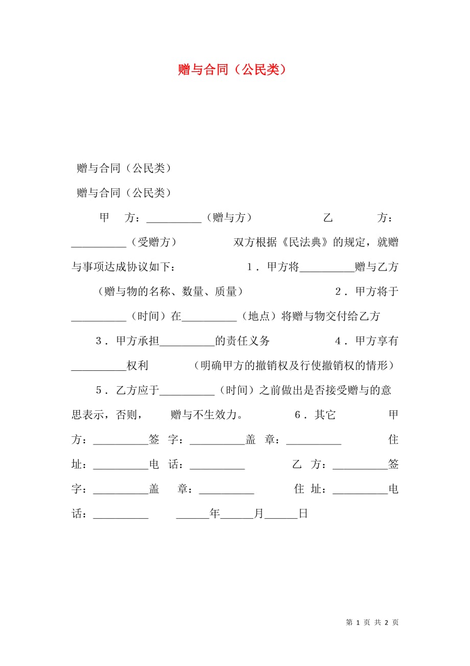 2021赠与合同（公民类）_第1页