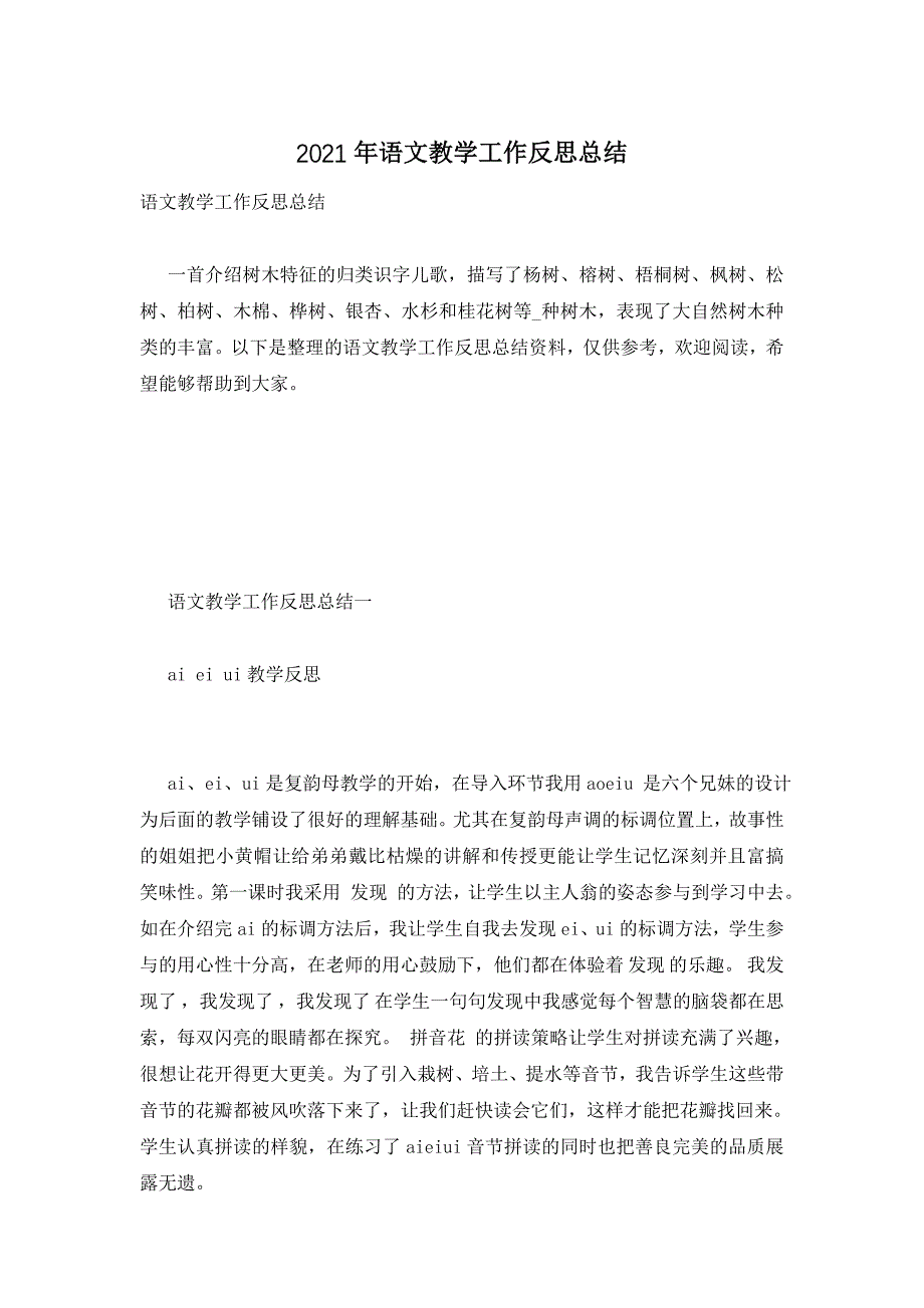 2021年语文教学工作反思总结_第1页