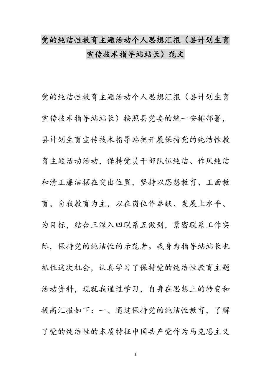 党的纯洁性教育主题活动个人思想汇报（县计划生育宣传技术指导站站长）范文_第1页