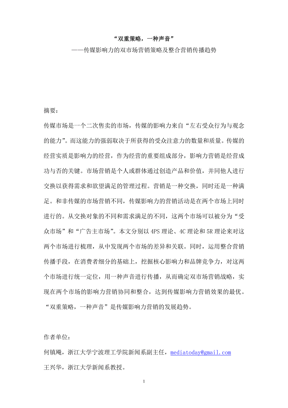 传媒影响力的双市场营销策略及整合营销传播趋势（DOC 8页）_第1页