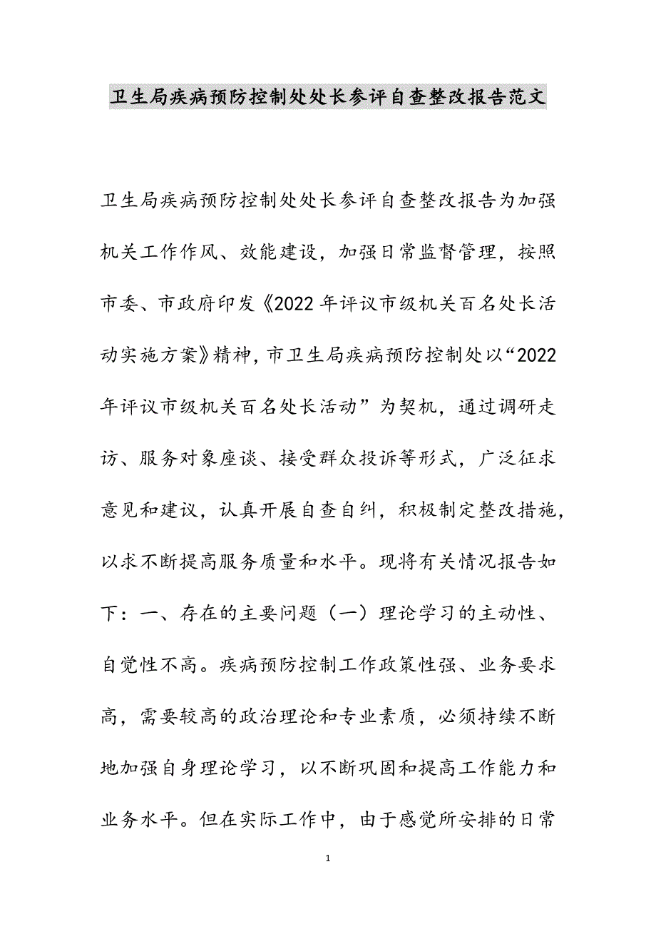 卫生局疾病预防控制处处长参评自查整改报告范文_第1页