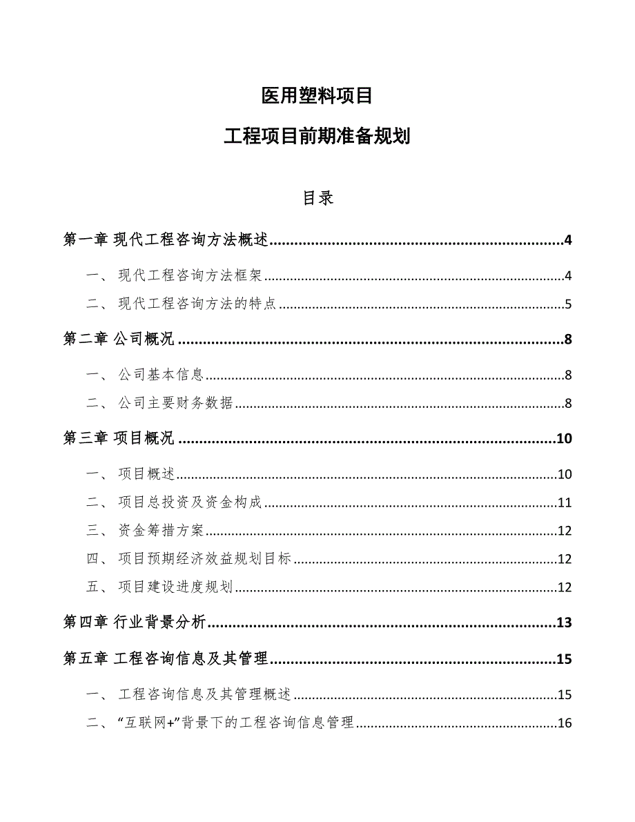 医用塑料项目工程项目前期准备规划_第1页