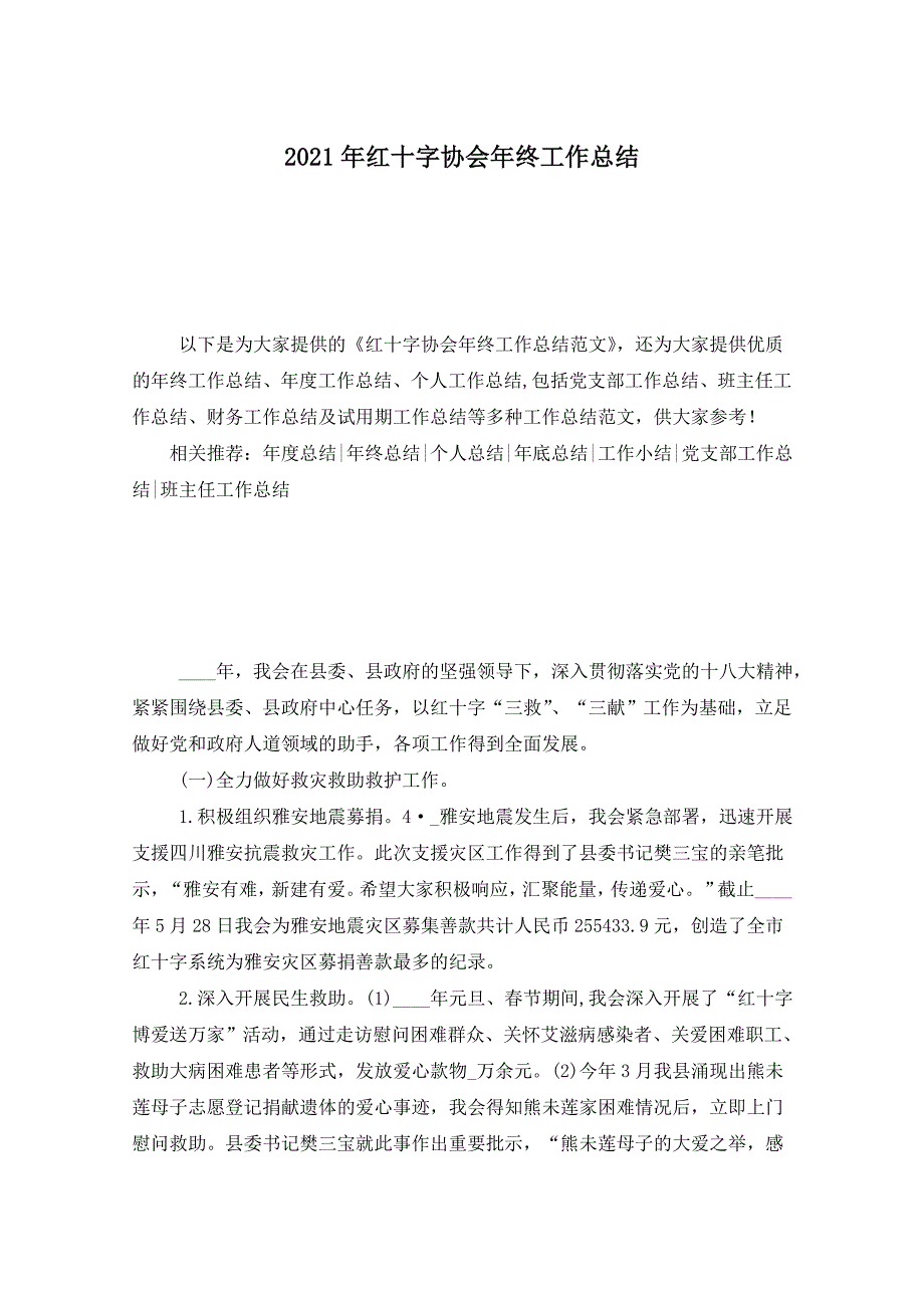 2021年红十字协会年终工作总结_第1页