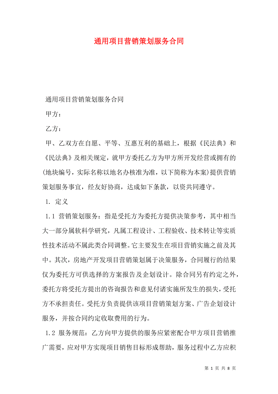 2021通用项目营销策划服务合同_第1页