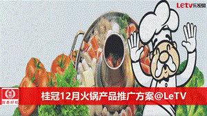 乐视V1-桂冠12月火锅产品推广方案