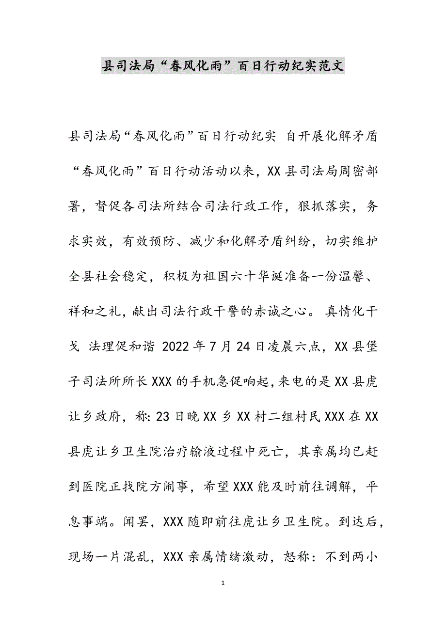 县司法局“春风化雨”百日行动纪实范文_第1页