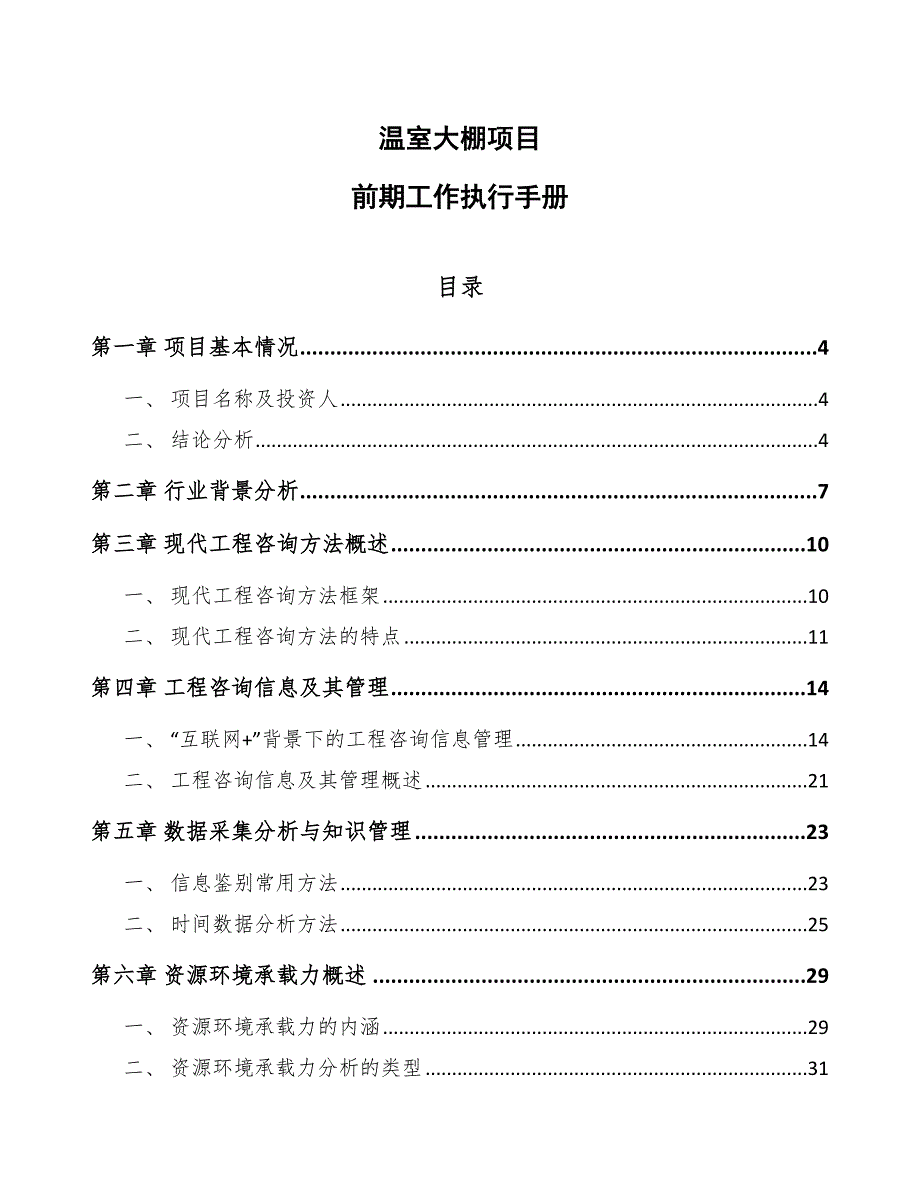 温室大棚项目前期工作执行手册_第1页