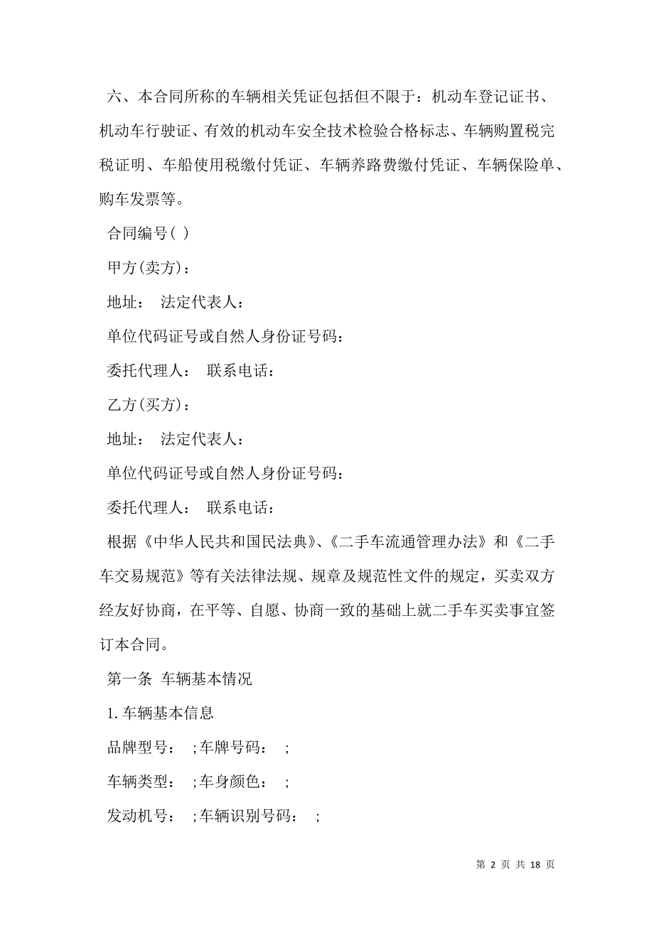 2021深圳市二手车买卖合同范本3篇_第2页