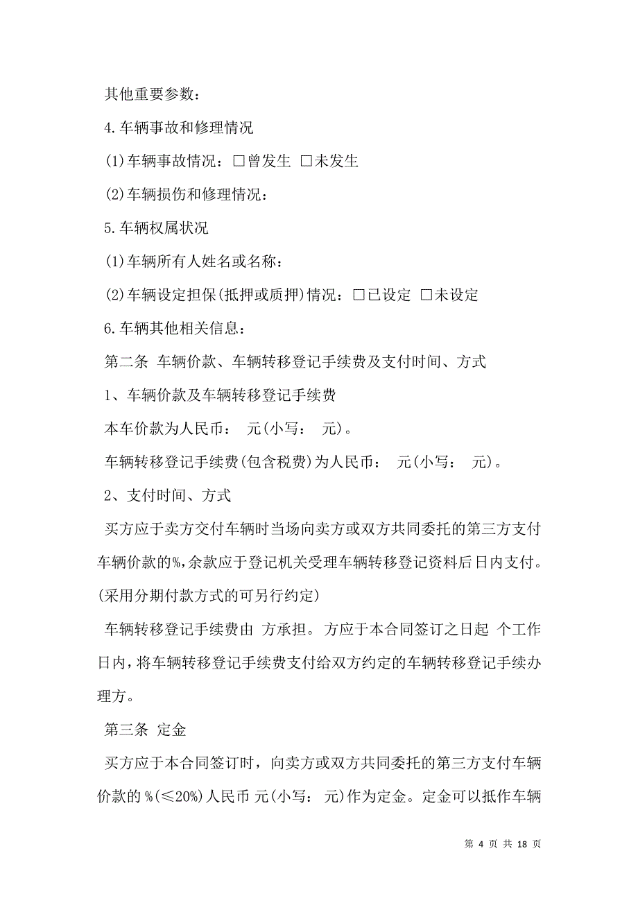 2021深圳市二手车买卖合同范本3篇_第4页