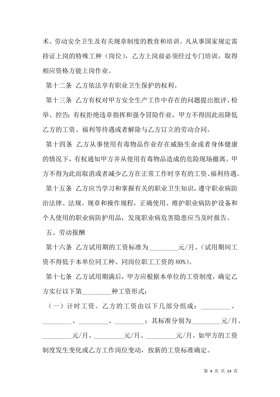 2021湖南省化工行业劳动合同_第4页
