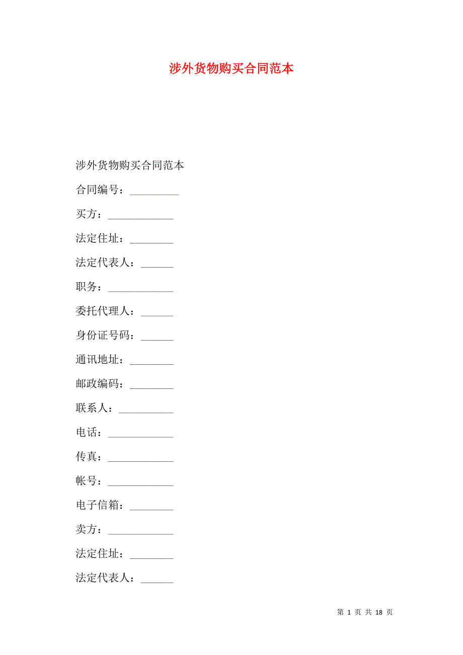 2021涉外货物购买合同范本_第1页