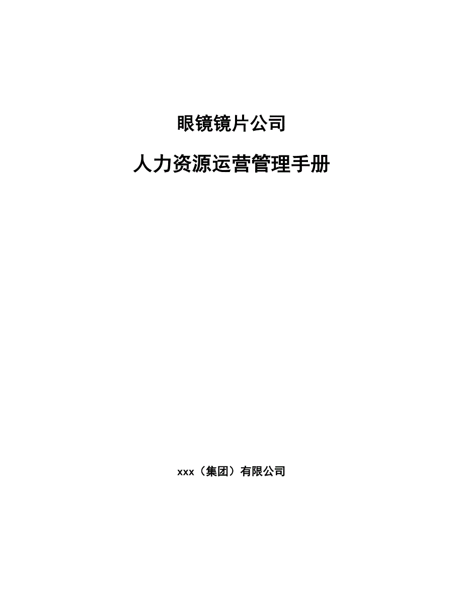 眼镜镜片公司人力资源运营管理手册_第1页