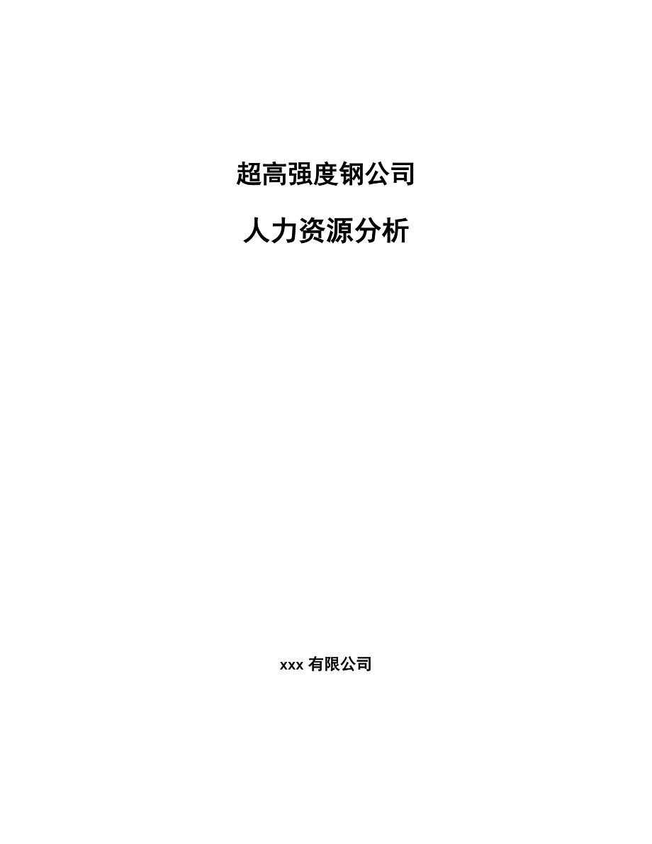 超高强度钢公司人力资源分析_第1页