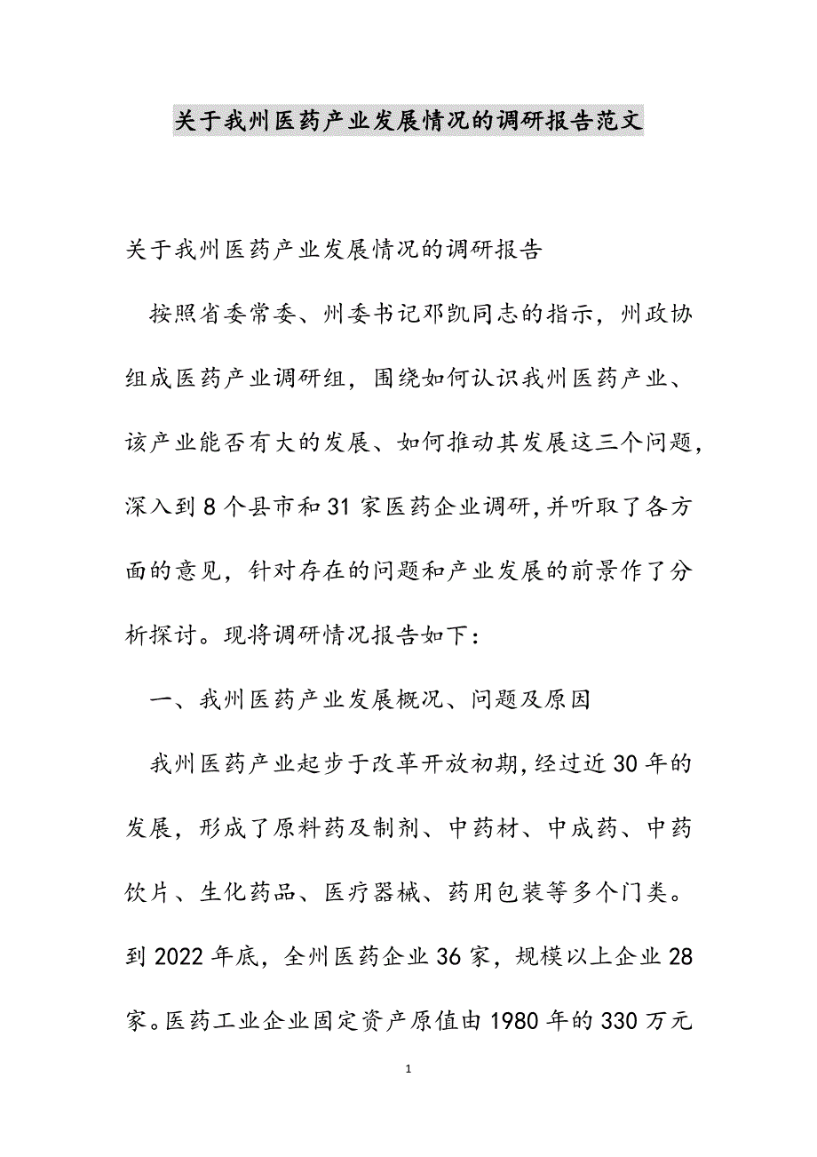 关于我州医药产业发展情况的调研报告范文_第1页