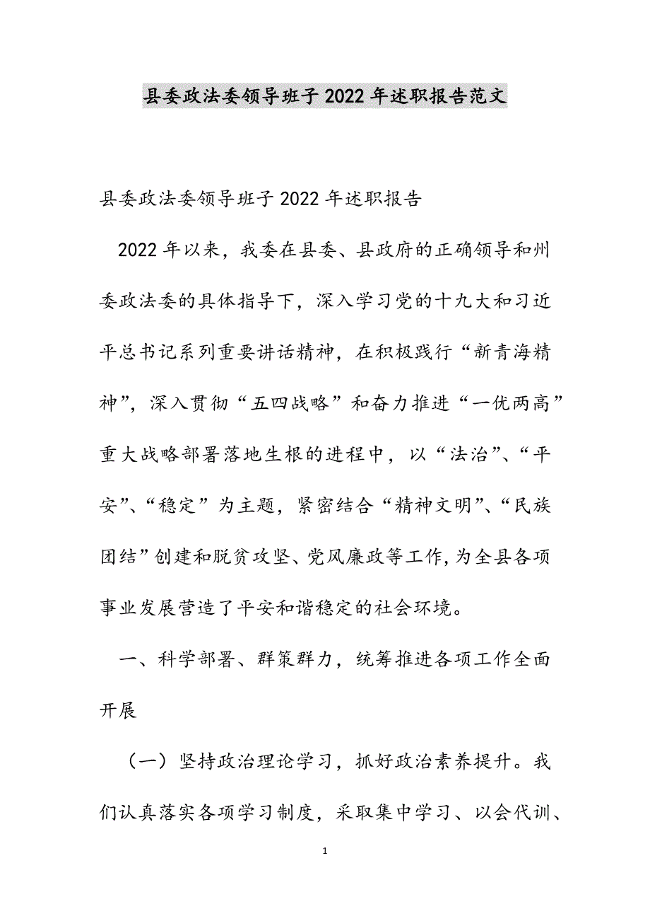 县委政法委领导班子2022年述职报告范文_第1页