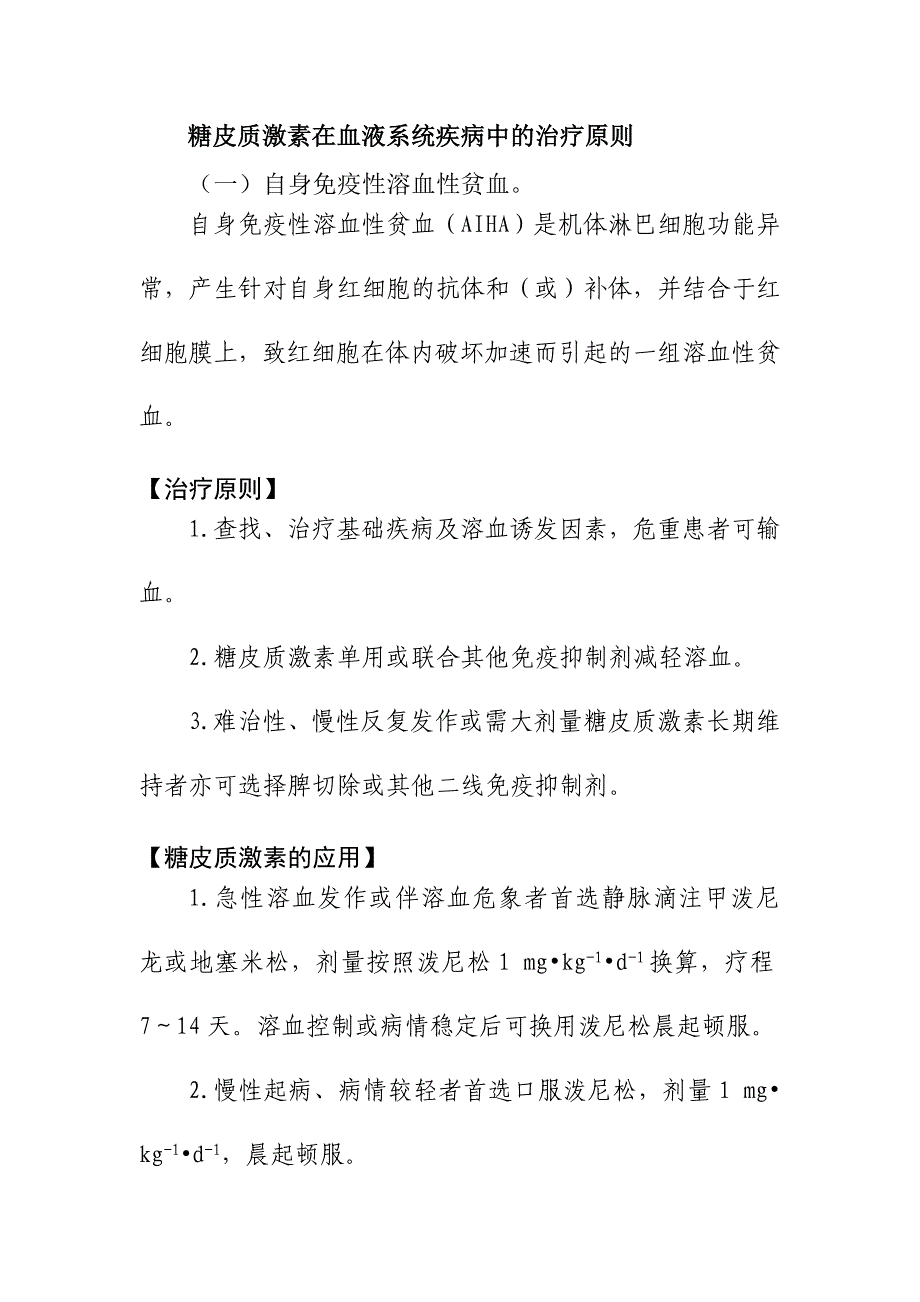 糖皮质激素在血液系统疾病中的治疗原则_第1页