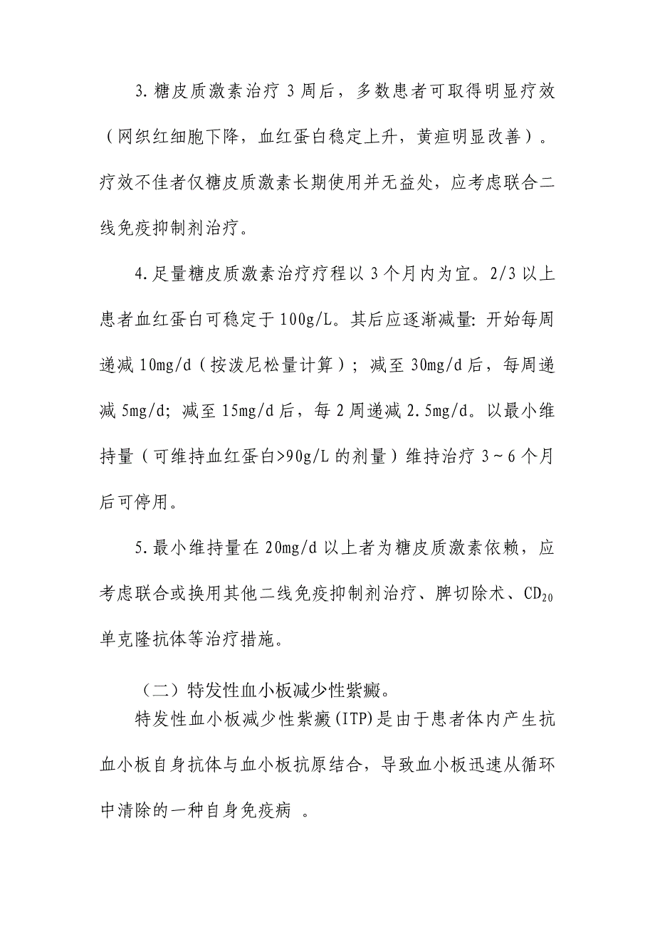 糖皮质激素在血液系统疾病中的治疗原则_第2页