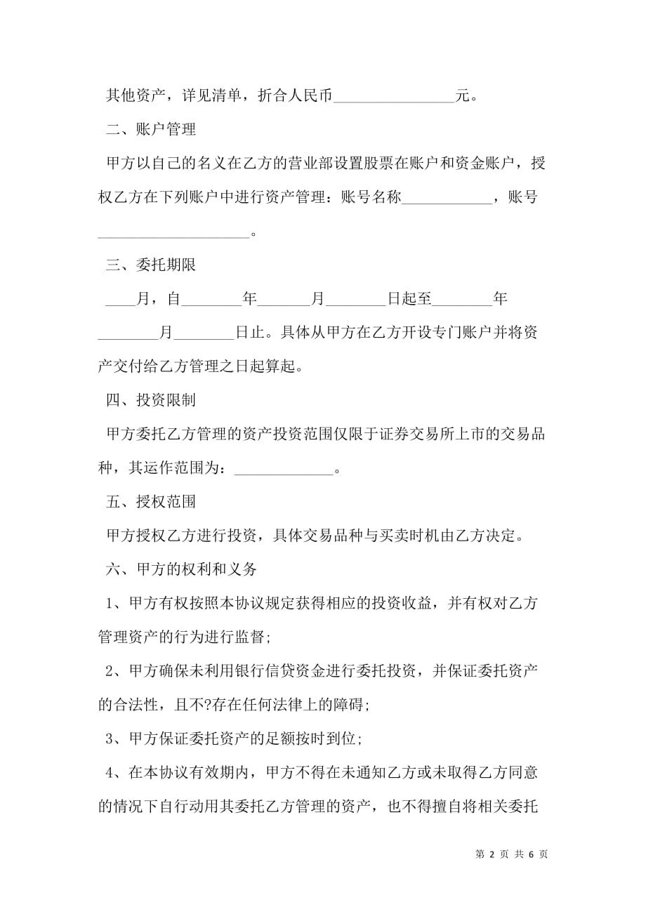 2021资产委托管理协议书通用版范本_第2页