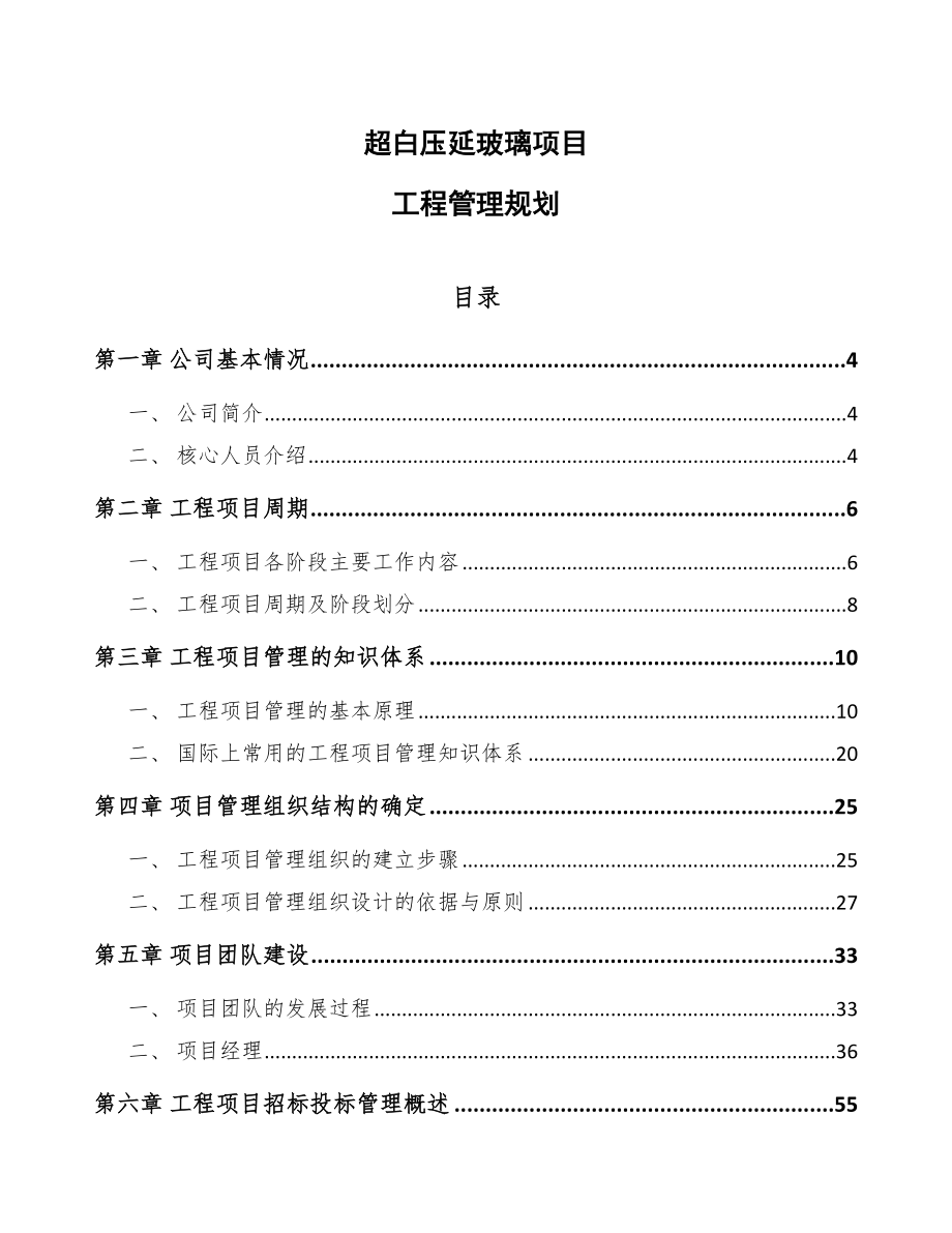 超白压延玻璃项目工程管理规划_第1页