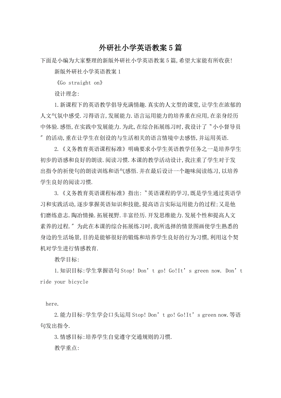 外研社小学英语教案5篇_第1页