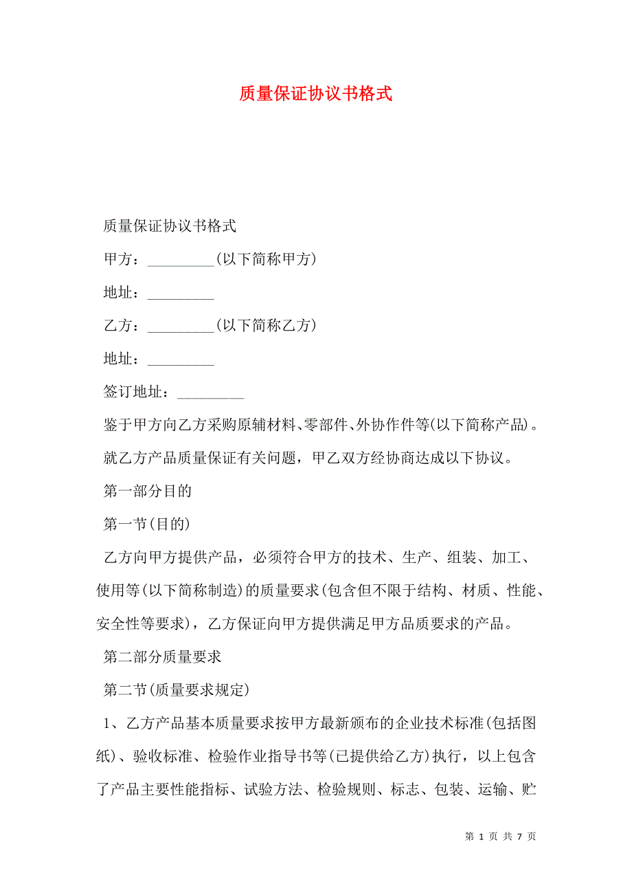 2021质量保证协议书格式_第1页