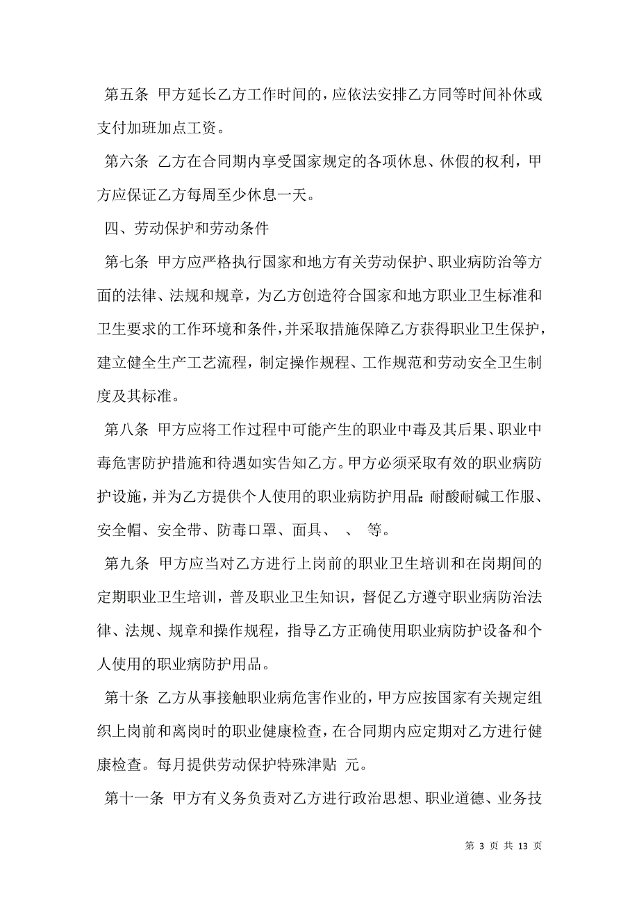 2021湖南省化工行业劳动合同范本新_第3页