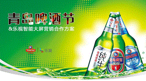 乐视V1-青岛啤酒节乐视智能大屏合作方案(1)