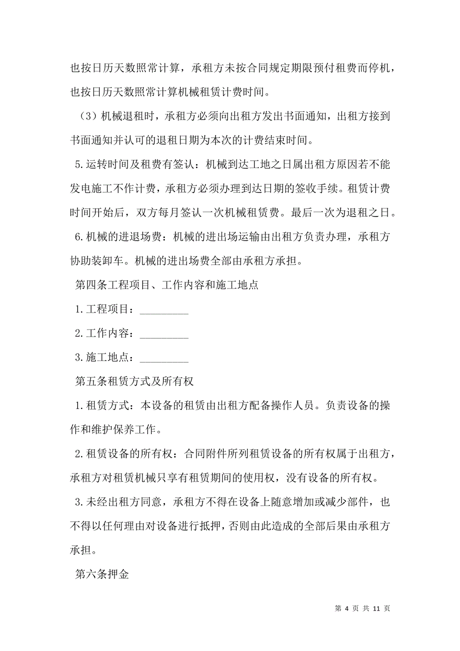 2021机械设备租赁协议2020_第4页