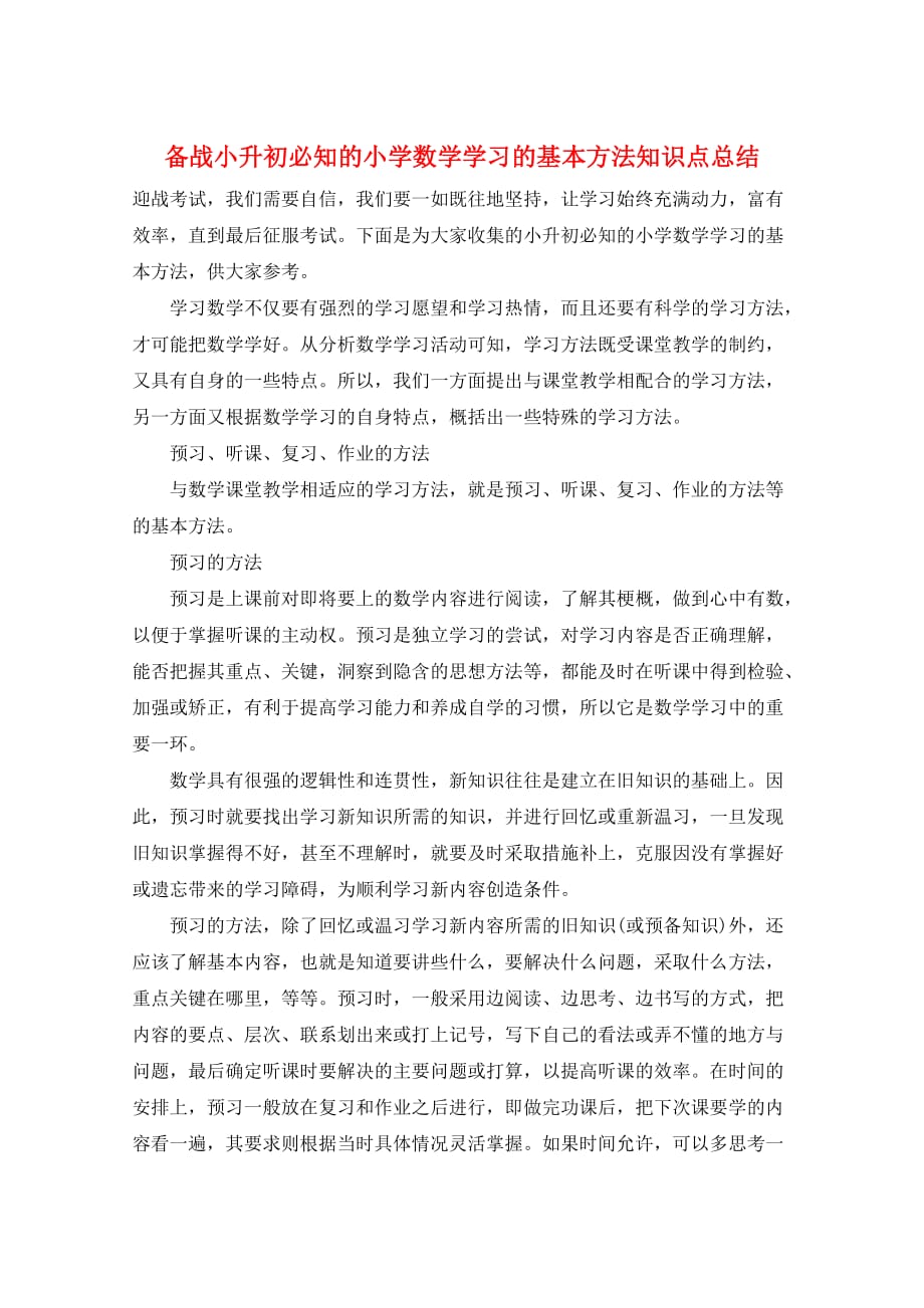 备战小升初必知的小学数学学习的基本方法知识点总结_第1页