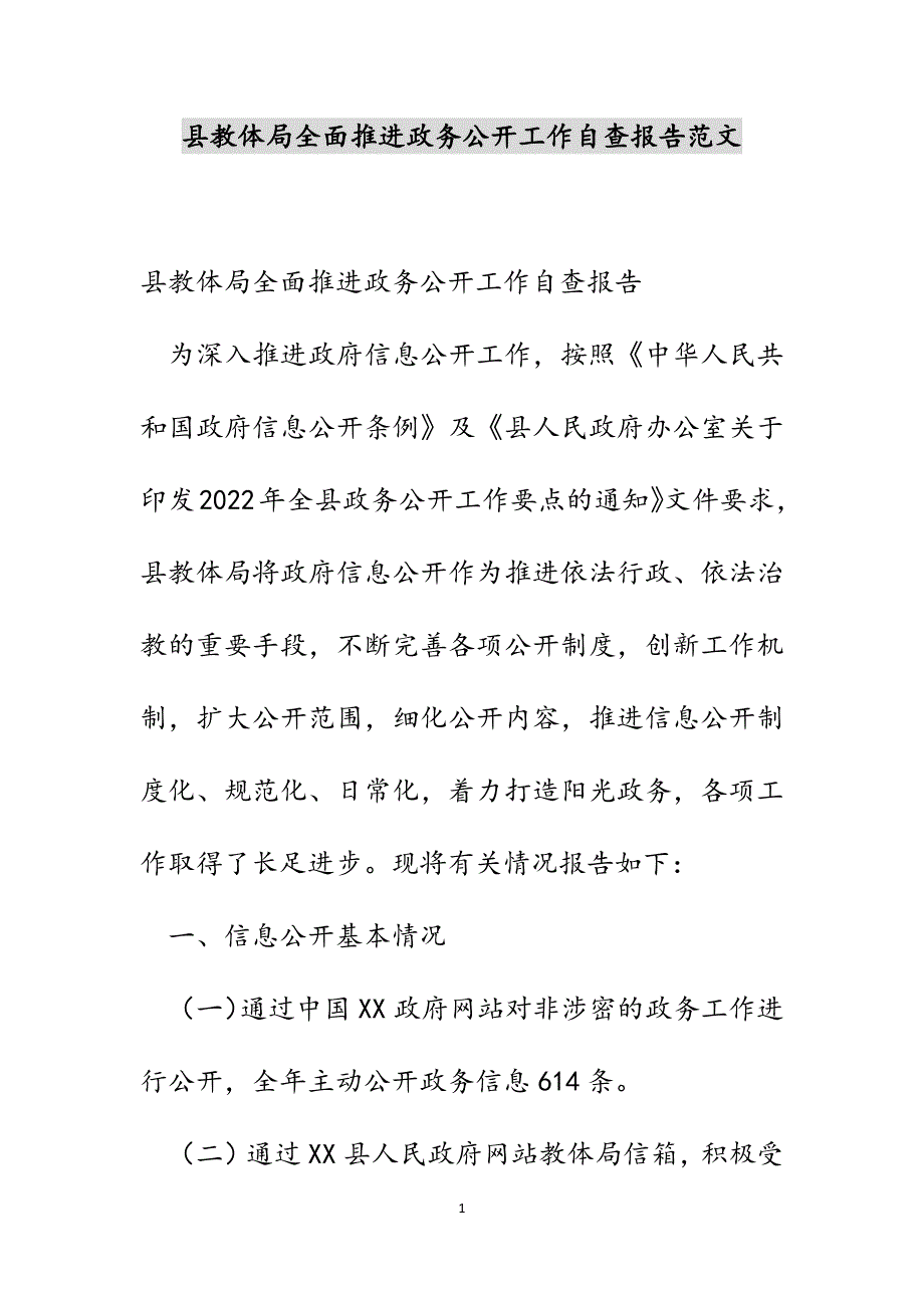 县教体局全面推进政务公开工作自查报告范文_第1页