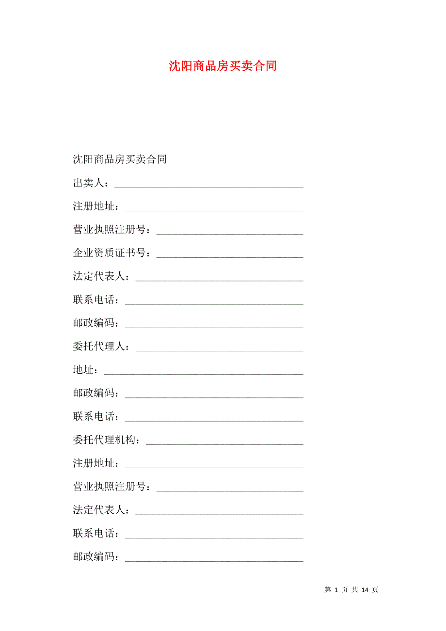 2021沈阳商品房买卖合同_第1页