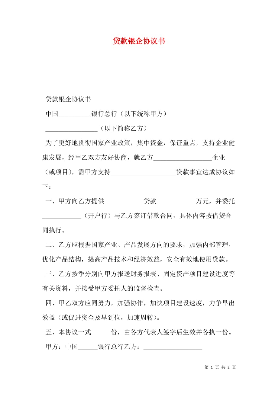 2021贷款银企协议书_第1页