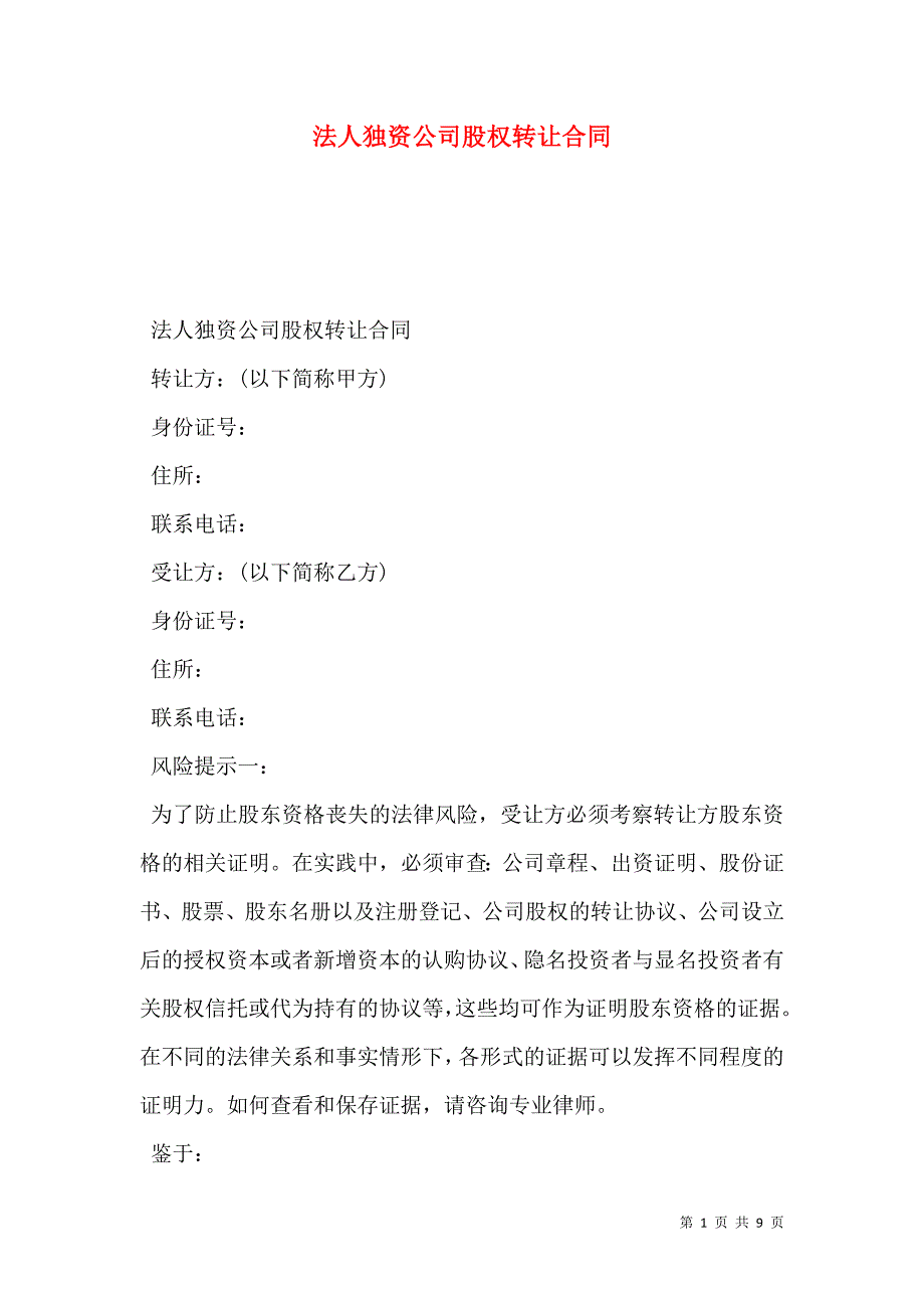 2021法人独资公司股权转让合同_第1页