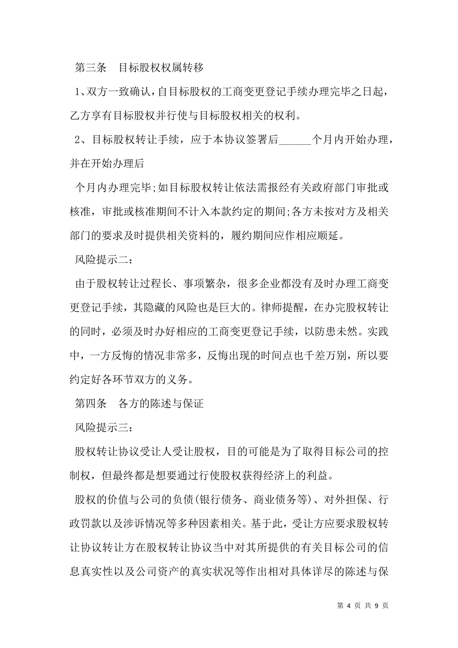 2021法人独资公司股权转让合同_第4页