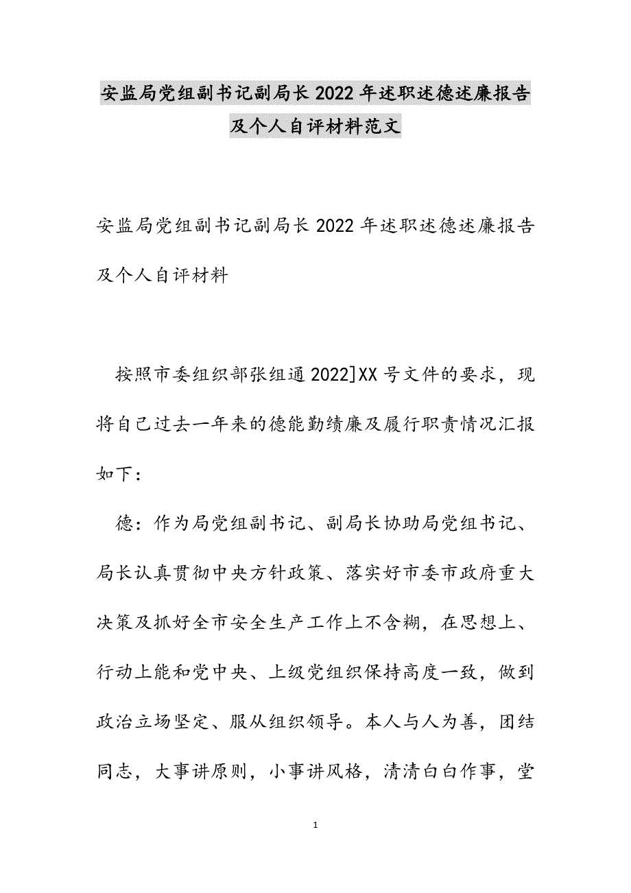 安监局党组副书记副局长2022年述职述德述廉报告及个人自评材料范文_第1页