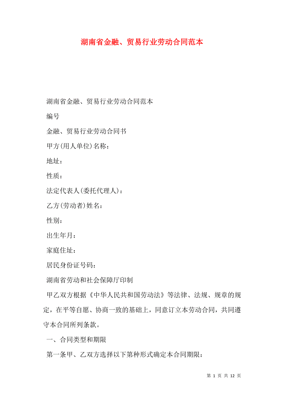 2021湖南省金融、贸易行业劳动合同范本_第1页