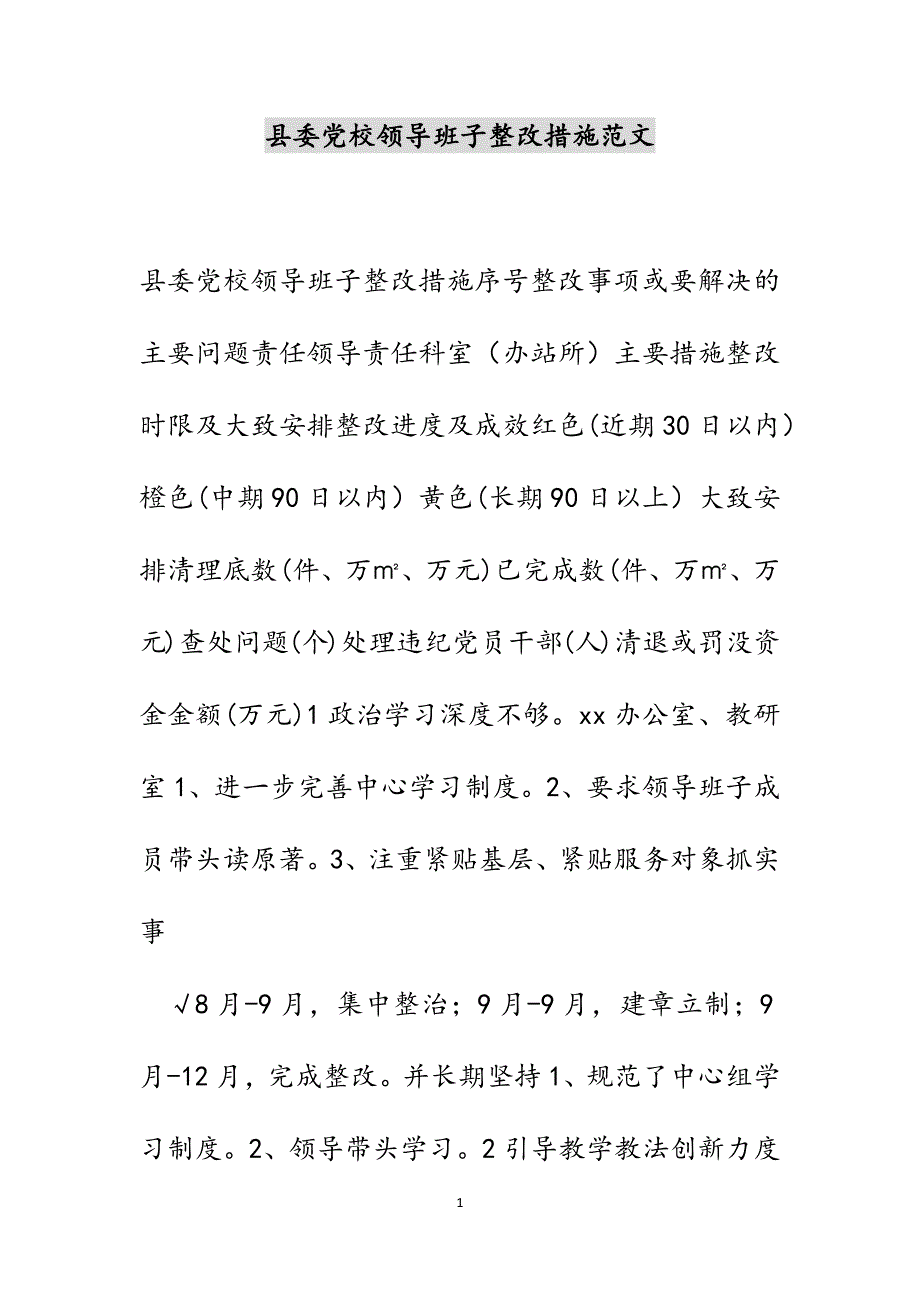 县委党校领导班子整改措施范文_第1页