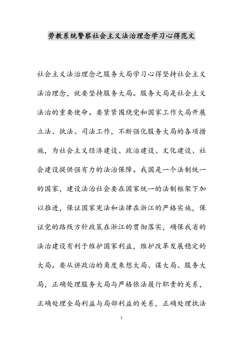 劳教系统警察社会主义法治理念学习心得范文_第1页