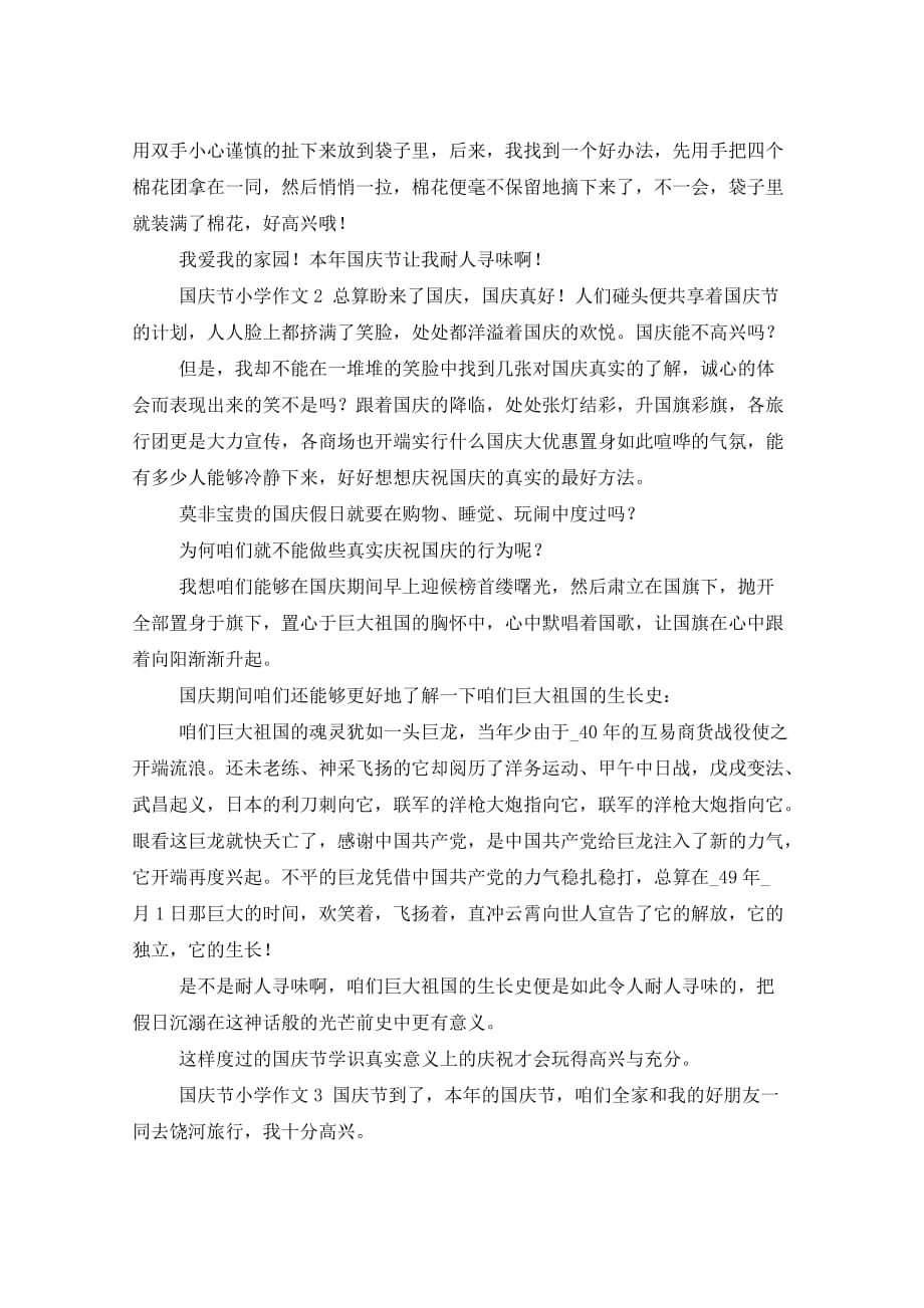 国庆节小学作文（4篇）_第2页
