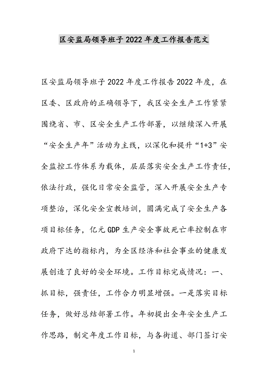 区安监局领导班子2022年度工作报告范文_第1页